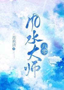 八零風水大師|八零風水大師小說章節列表